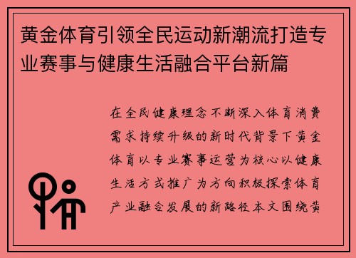 黄金体育引领全民运动新潮流打造专业赛事与健康生活融合平台新篇